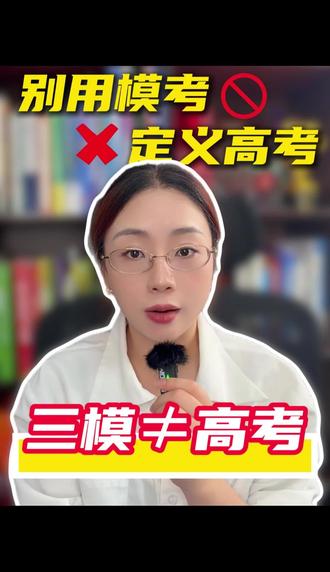 模考不等于高考,该怎么复习就怎么复习 #三模#高考#高三必看 #高中英语#家长必读
