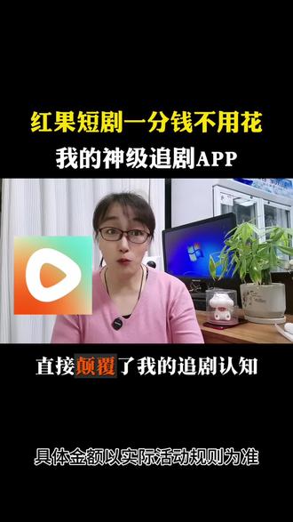 红果短剧一分钱不用花,我的神级追剧APP#红果短剧 #追剧神器 #你的短剧搭子