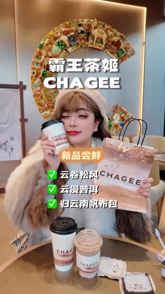 霸王茶姬的新品你们喝了吗?今天来尝鲜。#归云南慢慢来 #霸王茶姬归云南熟普系列 #霸王茶姬新品 #霸王茶姬四川 #云漫普洱