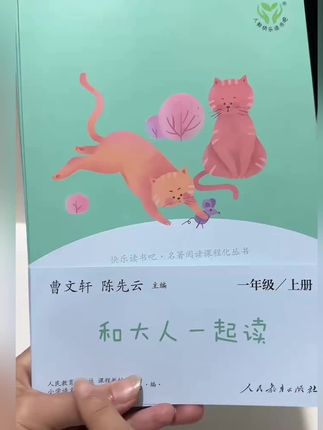 家长们,一年级上册必读的快乐读书吧!课外阅读书籍,和大人可以一起读人教版 #人民教育出版社 #和大人一起读 #一年级必读课外书 #强烈推荐 #每日分享