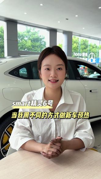 精灵6号预售价18.99w#smart #smart精灵6号 #全新smart精灵6号预售开启 #轿车 #新能源