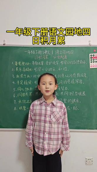 一年级下册语文园地四,日积月累必背成语意思。 #语文学习方法 #创作者中心 #创作灵感 #一年级语文