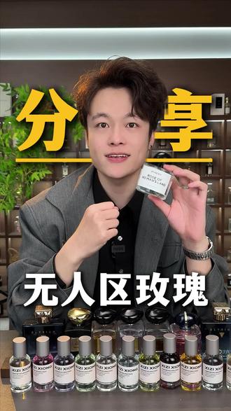 拒绝俗气玫瑰香!无人区玫瑰分享‼️
#香水推荐 #无人区玫瑰 #夏天香水推荐 #木质玫瑰香 #女士香水