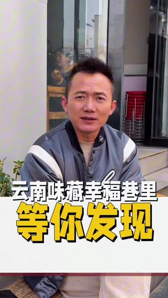 云南味藏在幸福巷里,等你来发现~#巷巷风味烧洋芋 #美食 #曲靖小吃 #儿时味道