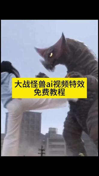 大战怪兽ai视频特效生成入口教程#ai萌宠大战怪兽 #ai萌宝大战怪兽 #ai打败怪兽 #ai打怪兽视频 #剪映 萌娃打怪兽特效入口 ai一键生成入口 打怪兽ai视频 ai萌娃大战怪兽 ai打怪兽拍同款模板 ai一键生成打怪兽 抖音ai制作入口 萌娃ai特效教程 萌娃特效模板拍同款 小孩和怪兽打架视频 打怪兽ai视频怎么制作 ai打怪兽 打所有怪兽 ai萌宝大战怪兽拍同款 小朋友和小怪兽打架 打怪兽的ai视频怎么制作 小孩打怪兽特效 小孩和怪兽打架视频豆包 ai生成打怪兽 打怪兽ai视频一键生成 小孩子跟怪兽打架 孩子与怪兽大战 女朋友打怪兽 打怪兽ai特效