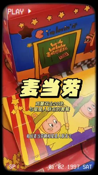 麦当劳与星星人联名,鸡薯双全20块套餐,太好玩了,赶紧团吧… #麦当劳 #专项任务1 #鸡块 #星星人