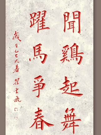 翟云飞楷书四言吉语 #爱书法爱生活 #原创书法作品 #翟云飞楷书作品