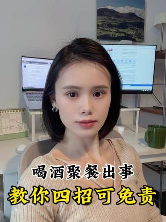 喝酒聚餐出事,教你四招可免责。#法律 #喝酒莫贪杯 #喝酒出事 #酒局应酬必备 #红红火火过春节