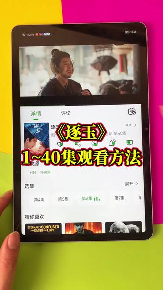 ~fccf2M2mpF~新剧《逐玉》1-40集,一口气看完大结局! #逐玉 #逐玉大结局 #张凌赫 #田曦薇 #逐玉全集 逐玉大结局怎么看