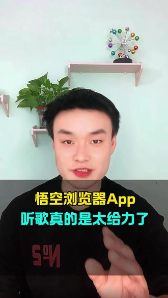 悟空浏览器,海量歌曲免费听,听歌这个太给力了#悟空浏览器