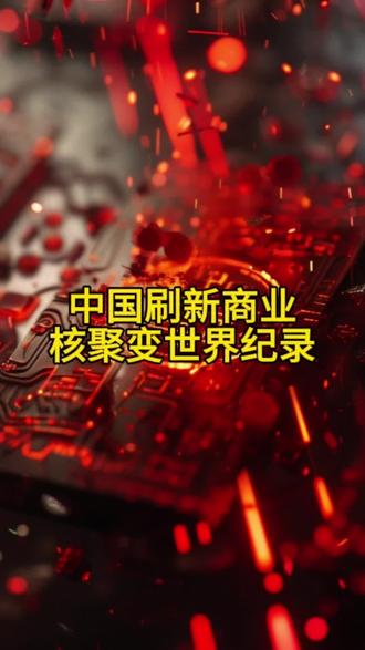 全球首台全高温超导托卡马克装置,中国刷新商业核聚变世界纪录#热点新闻事件 #硬核深度计划 #抖音精选 #热门 #全球创作者计划