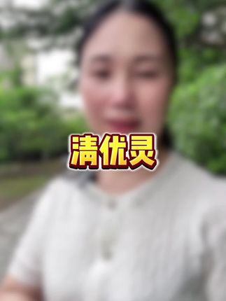清优灵#清优灵