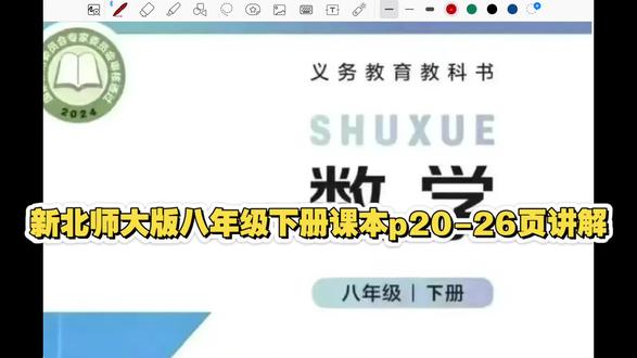 新北师大版八年级下册课本p20-26页详解#北师大版数学#八年级数学 #初中数学 #寒假预习 #八年级