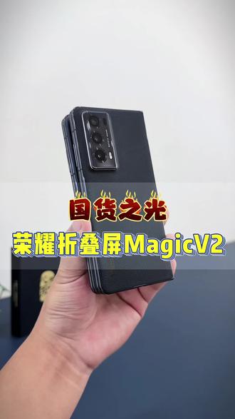 国货之光荣耀折叠MagicV2#荣耀手机 #折叠屏手机 #荣耀MagicV2