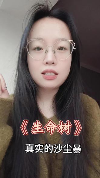 《生命树》沙尘暴#生命树