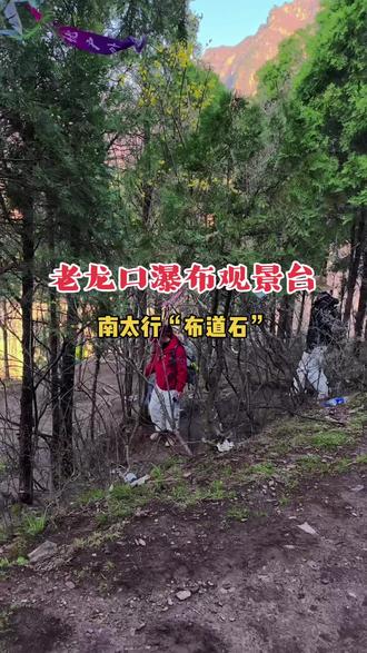 恐高者慎入!!!南太行老龙口瀑布对面的知名同时也致命观景台——“布道石”,11号广东失踪男子就是再次陨落的#南太行 #老龙口瀑布观景台 #老龙口瀑布