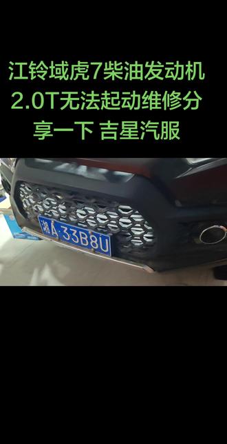 江铃域虎7柴油2.0T发动机无法起动维修分享一下
#江铃域虎7柴油2.0T发动机无法起动维修分享一下
#江铃柴油车无法起动问题专业维修
#专业的事情交给专业人去做