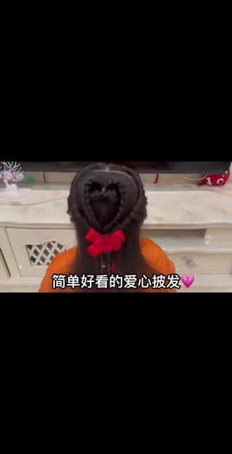简单好看的爱心披发!新年到穿裙子扎披发气质翻倍!#儿童编发 #日常儿童编发 #抖爸爸我要上热门 #最火披肩发
