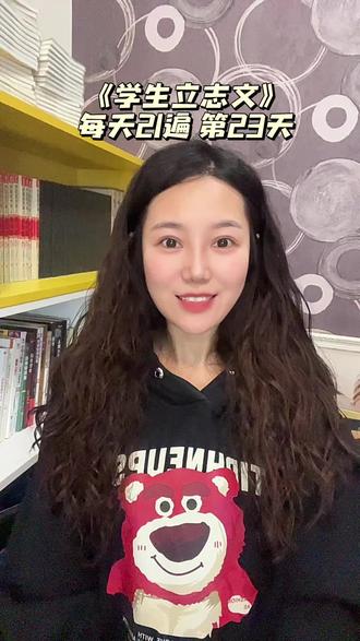 每天21遍学生立志文,今天是第23天!愿我的发心和坚持能够回向给2026年即将要参加中高考的学生,愿他们:提笔有神,下笔成章,金榜题名!
#坚持的力量 #中高考加油 #学生立志文#正能量传递