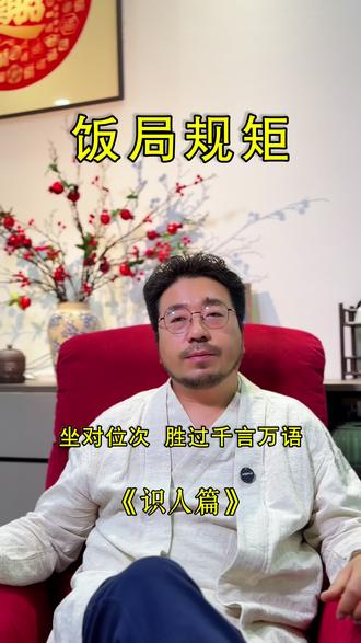 饭局坐错位,再多努力都没用 #上热门#国学智慧 #人情世故 #处世智慧