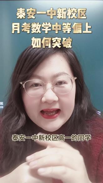 泰安一中新校区高一2026月考数学试卷分析#家长必读 #就想说点大实话 #高一数学#泰安一中新校区