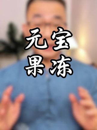 元宝果冻#潮汕#潮汕话#果冻#中秋#阿祥兄分享