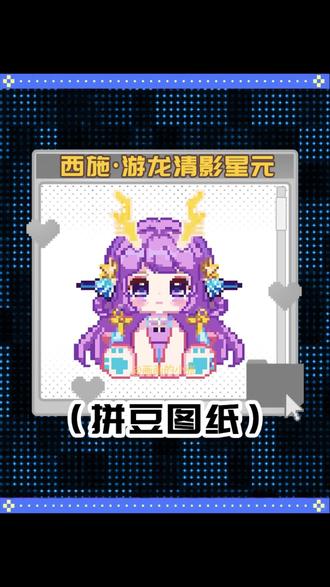 你们要的西施拼豆图纸来啦!#我染上了拼豆 #王者荣耀拼豆 #西施拼豆 #像素画 #拼豆图纸