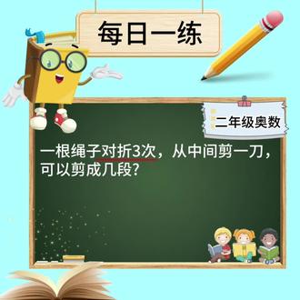二年级奥数题——剪绳子问题
#小学奥数 #趣味数学
#二年级数学#数学思维训练
#学霸秘籍