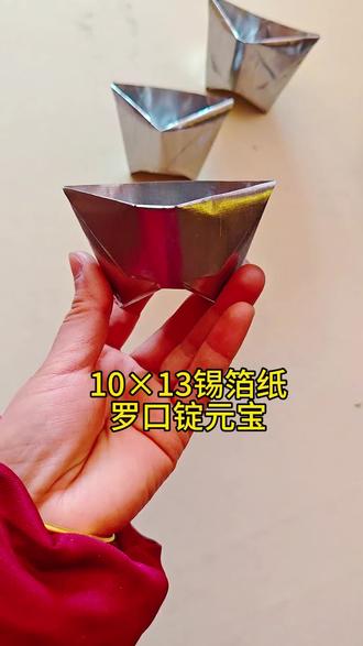 #折纸 #罗口锭 罗口元宝教程