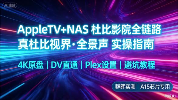 #保姆级实操|杜比视界+全景声一步到位#家庭影院 #nas #appletv #影音设备分享