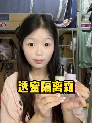 两瓶哦~紫色黄皮用可自然! #素颜霜 #透蜜隔离霜 #女大学生 #伪素颜神器 #伪素颜