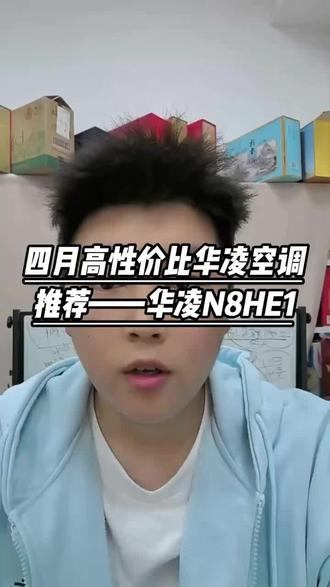 酷暑将至,如果预算不够,那就看看那就看看这款高性价比的空调—华凌神机N8HE1!#华凌神机 #华凌空调 #华凌神机N8HE1 #华凌 #国补