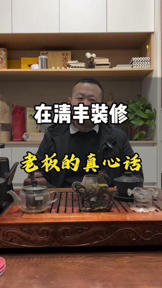 贵,可以不装
但,不要乱装
技术差一点.细节就没了
材料差一点.品质就没了
永远都要相信你花的每一分钱
都会彰显它的价值所在#喝茶日常 #装修 #装修避坑 #装修分享 #传递正能量👍