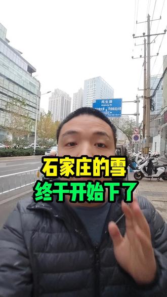 石家庄的雪终于开始下了 #石家庄 #同城 #石家庄老乡 #石家庄下雪了