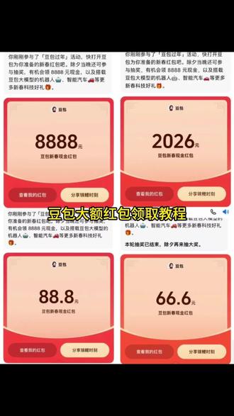 豆包新春红包怎样领?教程来了。大家千万不要错过这波羊毛福利哦!直接提现秒到账。#人类对豆包的开发不足百分之一 #豆包AI #豆包领红包