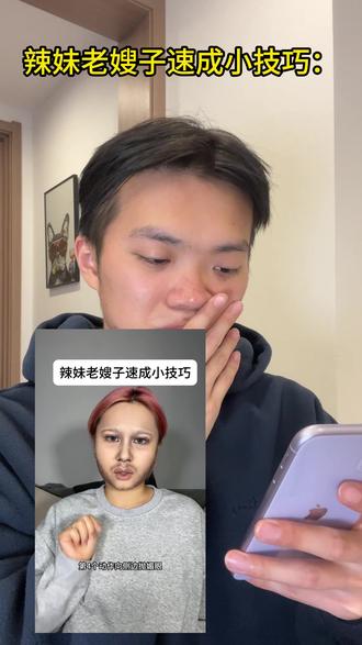 辣妹老嫂子速成班(yc@啊温温仔(抿嘴哥版) )#老嫂子#JakeHowie #模仿 #抽象 #老嫂子真会玩