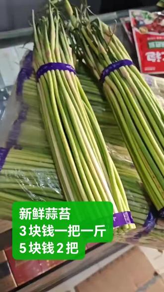 新鲜蒜苔再次到货
福利价3块钱一把一斤
5块钱2把#新鲜蔬菜 #优质农产品