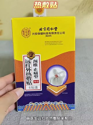 丽医生远红外热敷贴颈椎贴适用于压迫疼痛肩颈部位酸痛僵硬肩周疼痛辅助治疗痛型贴膏颈椎热敷膏贴#热敷贴#热敷膏贴#肩颈酸痛#药膏贴#好物推荐