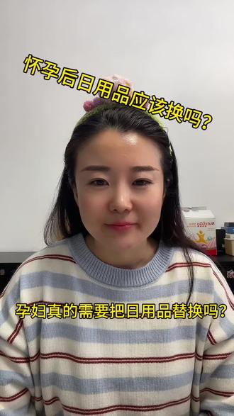 怀孕后真的需要把日用品替换吗?#孕妇日常 #孕妇用品 #孕妇 #马宝宝