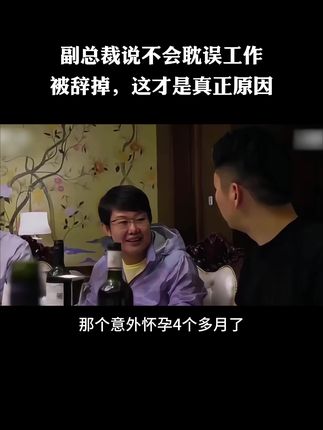 副总裁说不会耽误工作却被辞退,高管不是努力工作就行了 #职场 #高管 #管理 #企业管理#刘强东