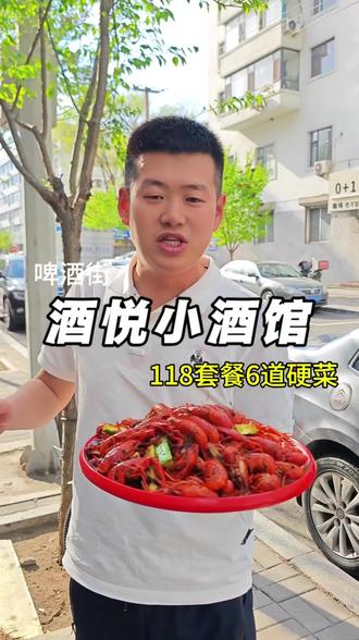 啤酒街新开了酒悦小酒馆118能吃6道啤酒菜 味道好啤酒价格便宜#延吉美食 #啤酒菜 #喝酒聊天 #舌尖上的味道 #麻辣小龙虾