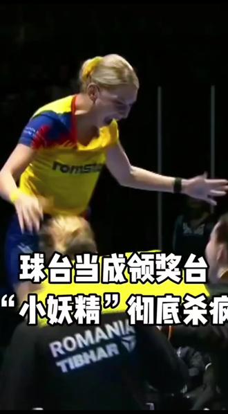 #26伦敦世乒赛#斯佐科斯
#🏓🏓乒乓球名场面
#罗马尼亚3:1淘汰法国队,时隔
26年进入四强。获得奖牌🙏🏼🙏🏼
一一疯狂的庆祝🎊🎊画面🏓🏓😄😄