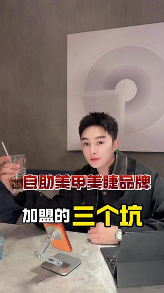 自助美甲美睫加盟的三个坑 这条视频给你讲清楚#梵莎轻奢美甲美睫 #美甲美睫美业老板#自助美甲加盟#全国连锁#