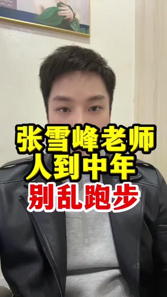 人到中年 别乱跑步 #张雪峰 #跑步 #运动 #婚礼主持人