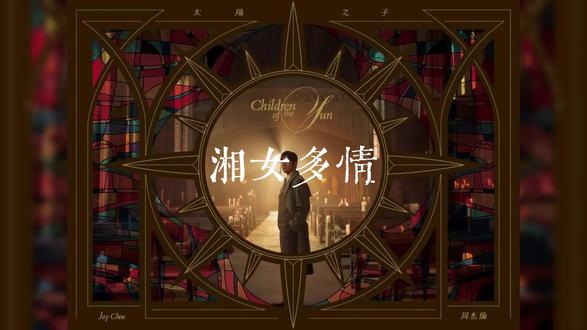 秋不舍花季,湘女总是多情.
太喜欢中间的rap跟娘子了,当时听觉得要是有戏腔就好了自己后面加了一句哈哈哈
#湘女多情 #周杰伦新歌 #周杰伦新专辑 #周杰伦湘女多情 #周杰伦