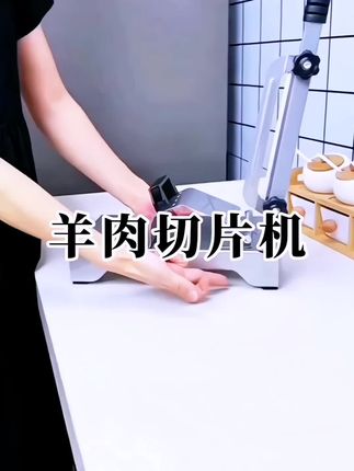 这个东西叫羊肉切片机,它最大的特点就是可以轻松切片,而且切出来的肉非常均匀。平时在家吃个火锅、烤肉啥的,用它来切羊肉简直太方便了!想吃多厚就切多厚,想吃多少就切多少,再也不用去超市买那些合成肉了,自己在家做既干净又卫生,关键还特别好吃!#羊肉切片机 #创作者中心 #创作灵感 @创作灵感小助手