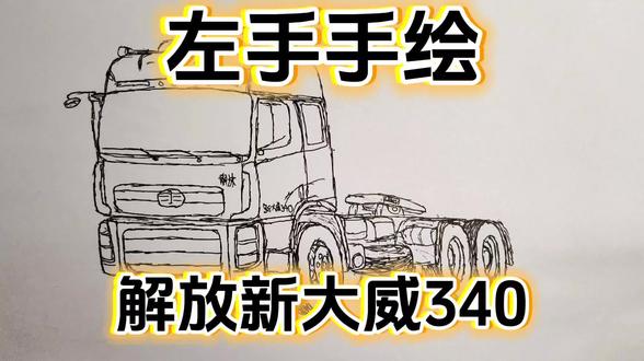 左手手绘解放新大威340,09款新大威,经典国三大泵车,潍柴P10 340#手绘卡车 #左手画画#一汽青岛#国三