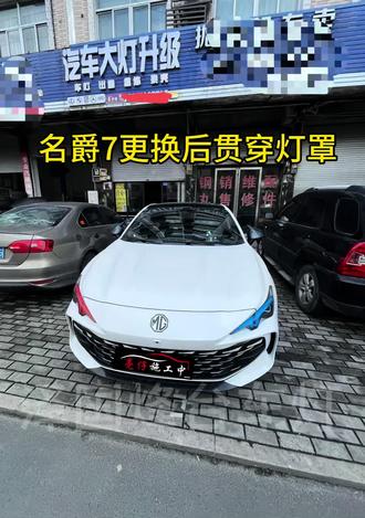 #汽车知识基础知识大全 #厉害了我的车🔥🔥🔥 #汽车小知识每天更新 名爵7更换后贯穿灯罩