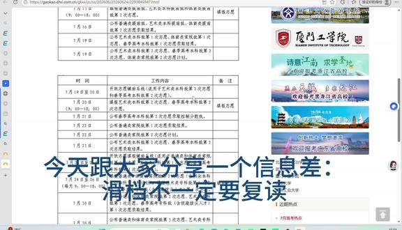 滑档不一定要复读,这个信息差要提前知道 定义
征集志愿俗称补录,是各批次常规志愿录取结束后,院校未招满、考生退档空出名额,省考试院统一开放的二次填报通道,是滑档/退档考生不复读、留在本批次上学的最后官方机会 。
缺额来源:院校首轮生源不足、考生不服从调剂/体检/选科不符被退档。
1. 填报资格
未被任何院校录取、达到对应批次分数线的考生,才可填报;已录取考生无填报资格。
2. 时间规则(重中之重⚠️)
1. 每批次常规录取结束后才开放征集,各批次独立互不干扰;
2. 填报窗口极短(山东通常仅9小时左右),系统准时关闭,无延时、无线下补报;
3. 查询渠道:山东省教育招生考试院官网、阳光高考平台。
3. 缺额院校查询
唯一权威渠道:本省教育考试院官网,每轮征集前会公示全部剩余院校、专业、名额、报考限制(选科、体检、单科分等)。
4. 填报入口
和常规志愿共用同一系统(山东:wsbm.sdzk.cn),登录后找到“征集志愿”入口填报。
5. 批次互不影响
若本批次征集志愿未被录取,档案自动进入下一批次正常投档,不会阻断后续录取。
#大学生 #信息差
#滑档和退档 #报考指南
#不想复读 @抖音小助手 @DOU+小助手