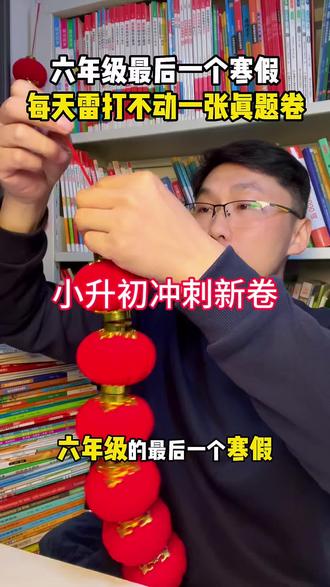 六年级开学前,就可以准备这36张真题卷#学习方法 #家长必读 #小升初#小升初真题卷